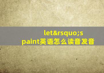 let’s paint英语怎么读音发音